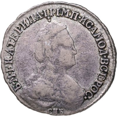 купить 15 копеек 1783 СПБ