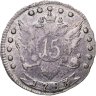 Купить 15 копеек 1783 СПБ
