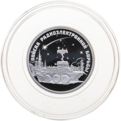 купить 1 рубль 2024 "Вооруженные Силы - Войска радиоэлектронной борьбы. Комплекс РЭБ "Инфауна" с сертификатом
