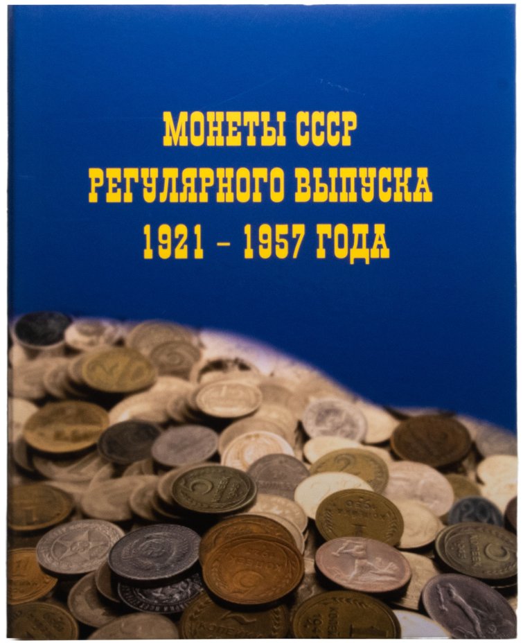 купить Альбом для монет СССР регулярного выпуска 1921-1957