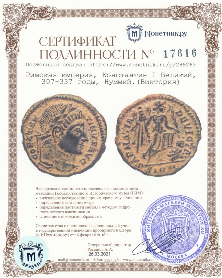 Сертификат подлинности Римская империя, Константин I Великий, 307-337 годы, Нуммий.(Виктория)