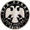 Купить 3 рубля 2010 ММД Proof "Церковь Пресвятой Троицы, г. Санкт-Петербург Кулич и Пасха"