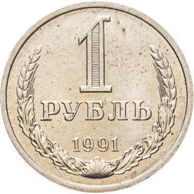 купить 1 рубль 1991 М