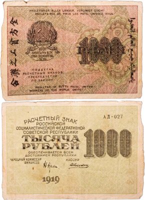 купить 1000 рублей 1919 наркомфин Крестинский