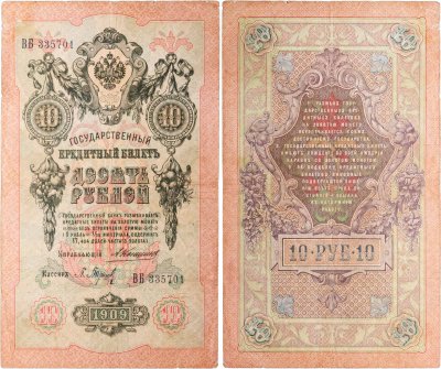 купить 10 рублей 1909 управляющий Коншин, кассир Барышев
