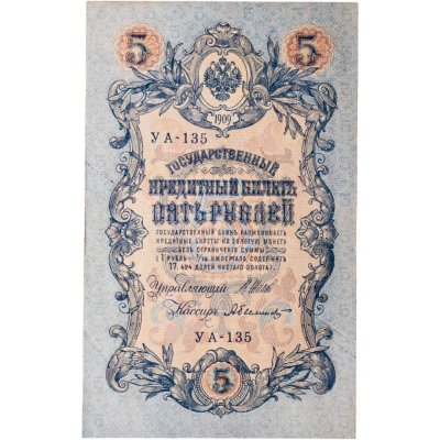 купить 5 рублей 1909 управляющий Шипов, кассир Былинский