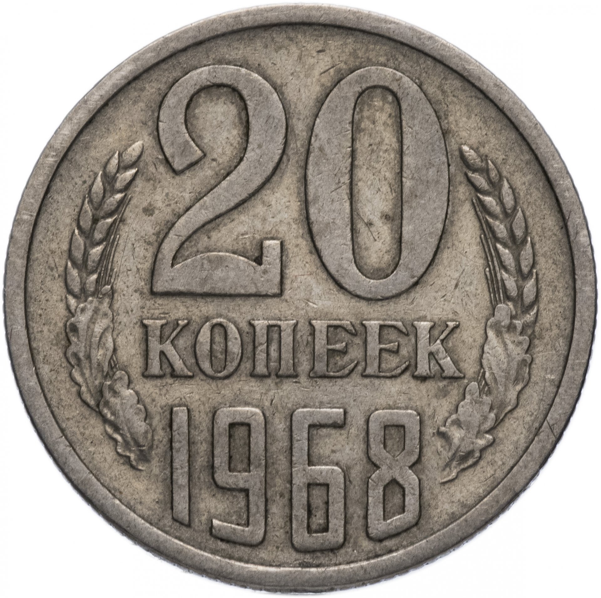 20 копеек пятьдесят. Монета. Монета 20 копеек 1961 года отчеканенная на латуни. Стоимость монет. Нумизматика цены.