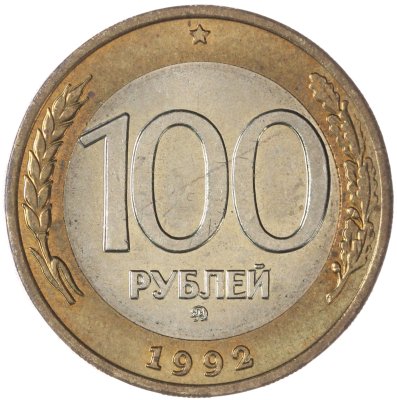 купить 100 рублей 1992 ММД