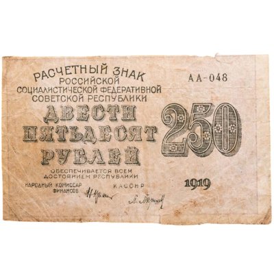 купить 250 рублей 1919 наркомфин Крестинский, кассир Барышев