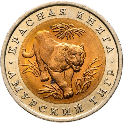 купить 10 рублей 1992 ЛМД Амурский Тигр - Красная Книга