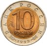 Купить 10 рублей 1992 ЛМД  Амурский Тигр - Красная  Книга