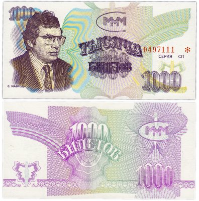 купить МММ 1000 билетов, без типографской надпечатки, 3-й выпуск, серия СП, Красивый номер 0497111 ПРЕСС