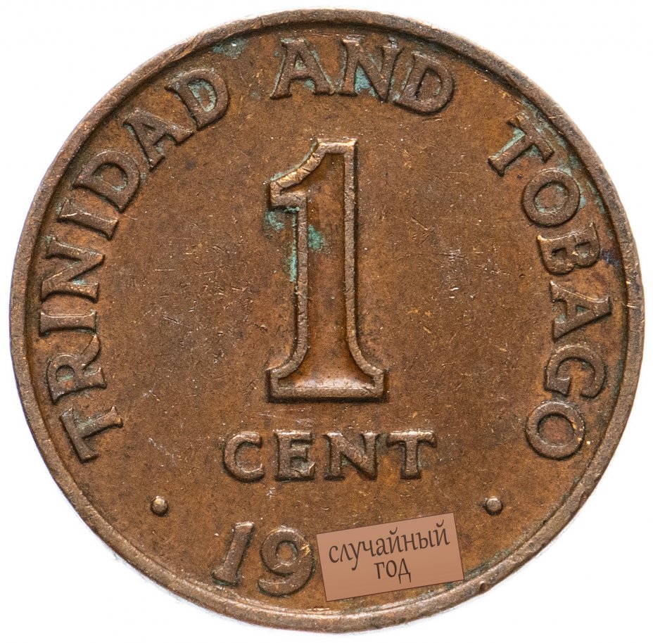 купить Тринидад и Тобаго 1 цент (cent) 1966-1973
