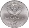 Купить 5 рублей 1988 "Софийский собор в Киеве"