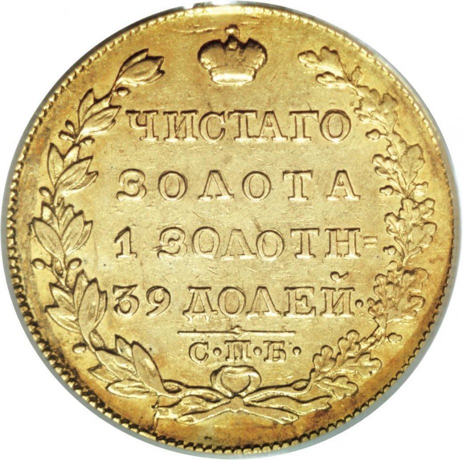купить 5 рублей 1825 года СПБ-ПД