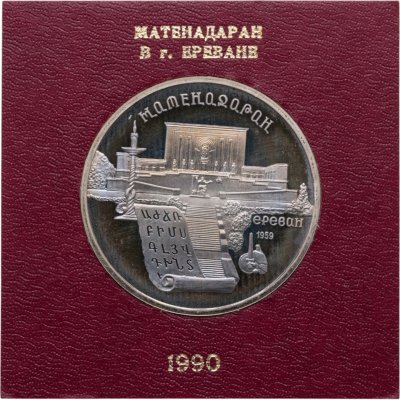 купить 5 рублей 1990 Proof Матенадаран, в футляре Госбанка СССР