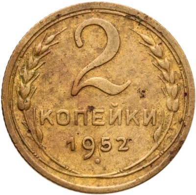 купить 2 копейки 1952