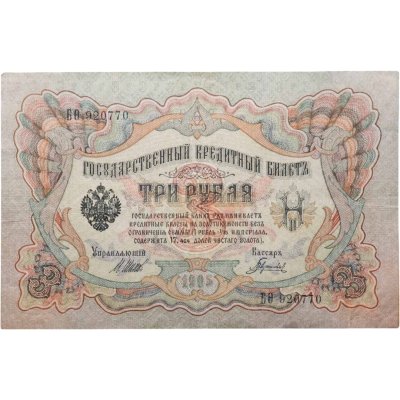купить 3 рубля 1905 управляющий Шипов, кассир Барышев