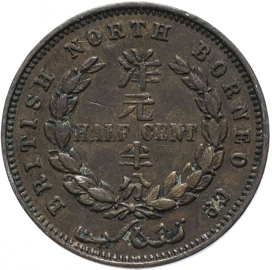 купить Британское Северное Борнео 1/2 цента (half cent) 1885