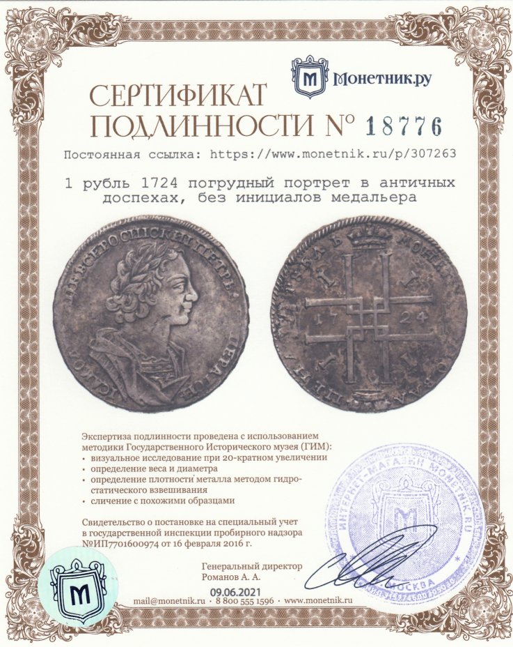 Сертификат подлинности 1 рубль 1724   погрудный портрет в античных доспехах, без инициалов медальера