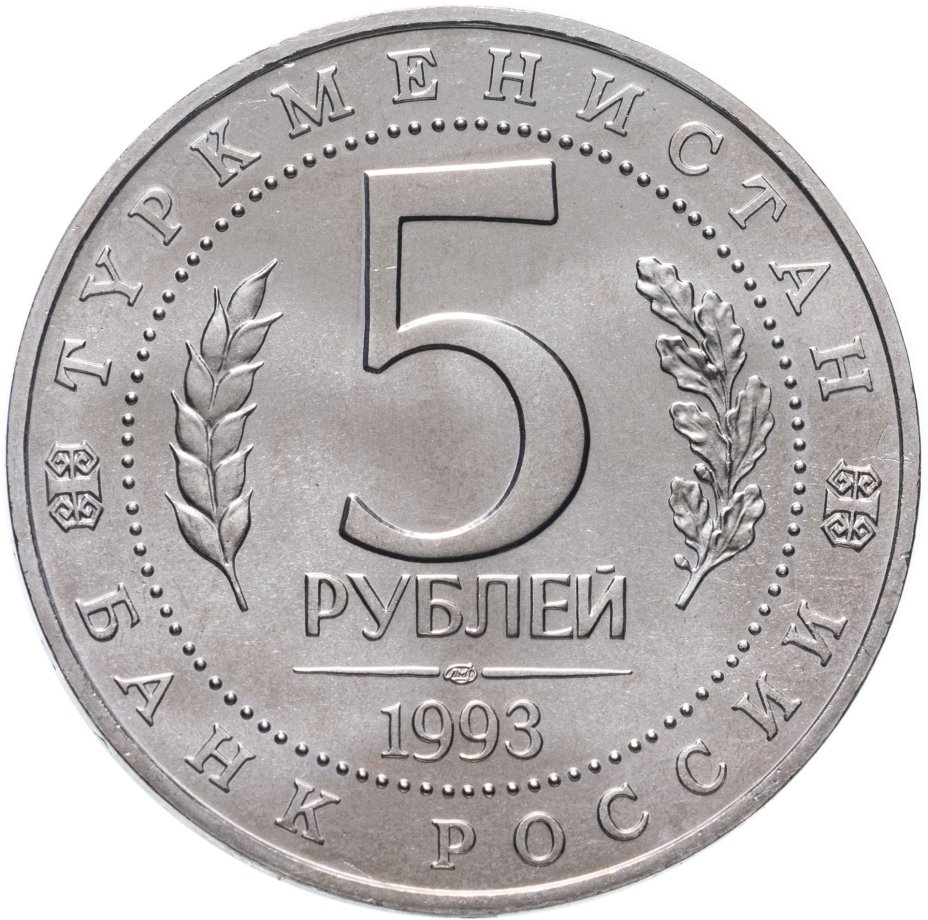 Пять рублей. 5 Рублей 1993 года. 5 Рублей 1992 мавзолей-мечеть Ахмеда Ясави в Туркестане. 5 Рублей Мерв (Республика Туркменистан). Монета 5 рублей 1992.