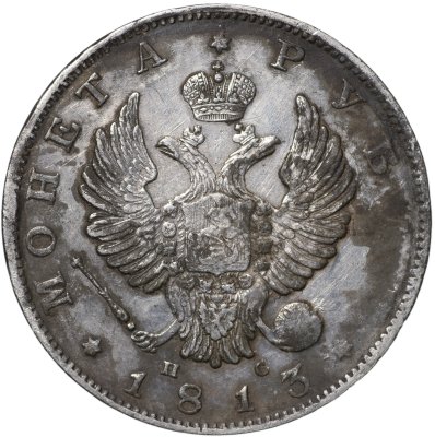 купить 1 рубль 1813 С.П.Б. - П С [Биткин #105]