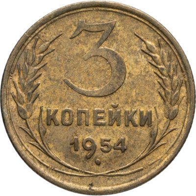купить 3 копейки 1954