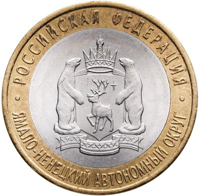 купить 10 рублей 2010 СПМД Ямало-Ненецкий автономный округ (ЯНАО, ЯМАЛ, ЧЯП)