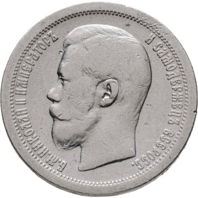 купить 50 копеек 1899 *