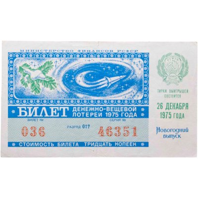 купить Билет Денежно-Вещевой Лотереи 30 копеек 1975