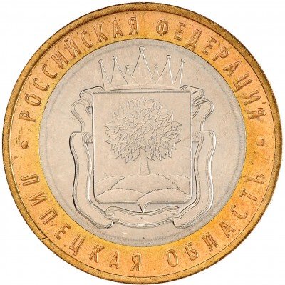 Купить 10 рублей 2007 ММД "Липецкая область" (мешковая)