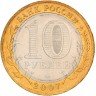 Купить 10 рублей 2007 ММД "Липецкая область" (мешковая)