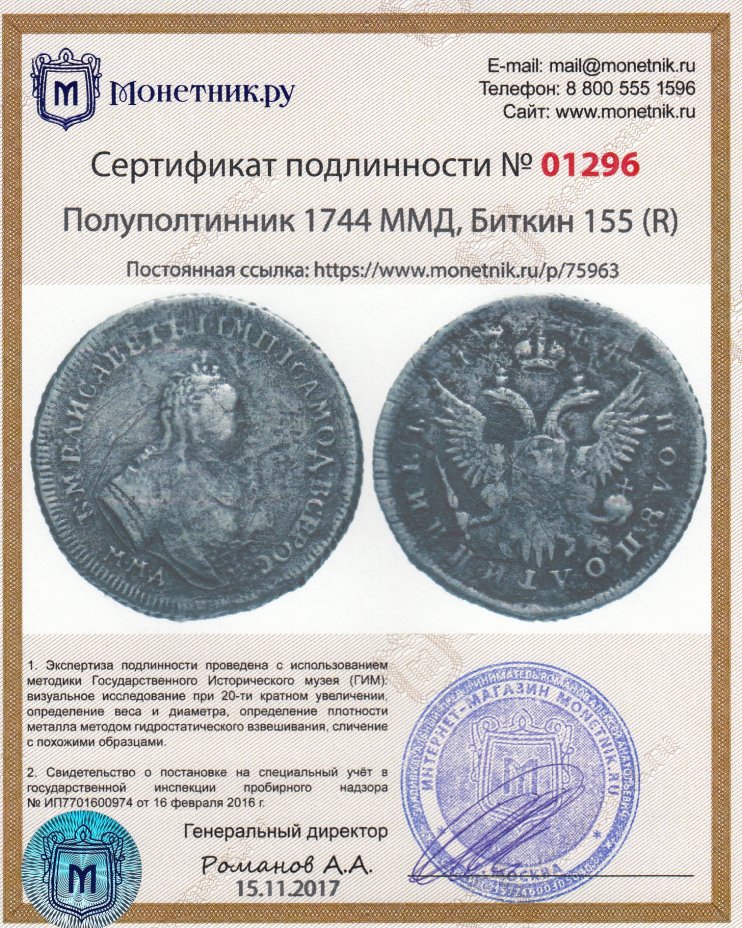 Сертификат подлинности Полуполтинник 1744 ММД, Биткин 155 (R)