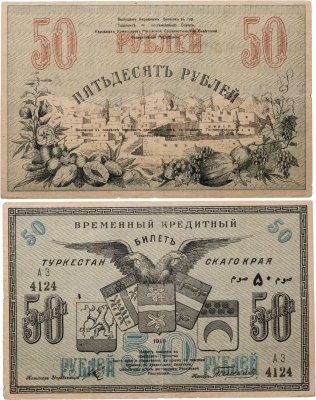купить Туркестан 50 рублей 1919