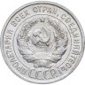 Купить 20 копеек 1924