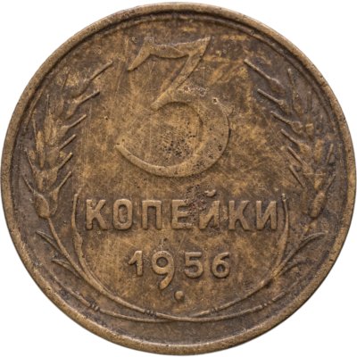 купить 3 копейки 1956