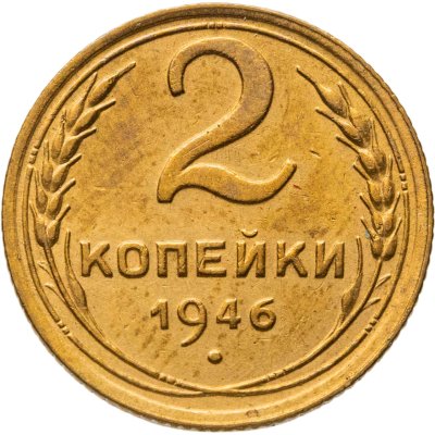 купить 2 копейки 1946