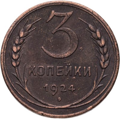 купить 3 копейки 1924
