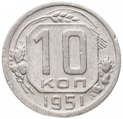 Купить 10 копеек 1951