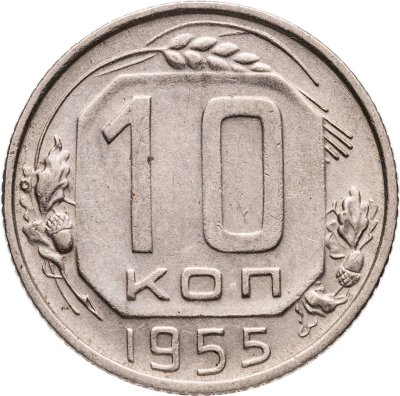 купить 10 копеек 1955