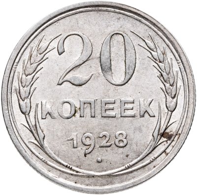 купить 20 копеек 1928