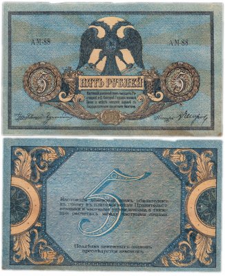 купить Ростов 5 рублей 1918 водяной знак "Вензель", выпуск Новочеркасск 1919