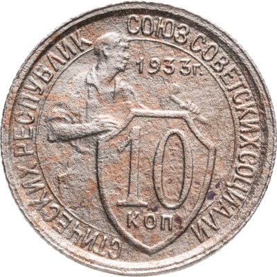 купить 10 копеек 1933