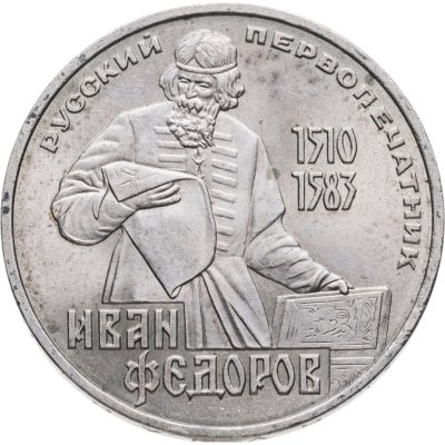 купить 1 рубль 1983 "400-летие со дня смерти Ивана Федорова"