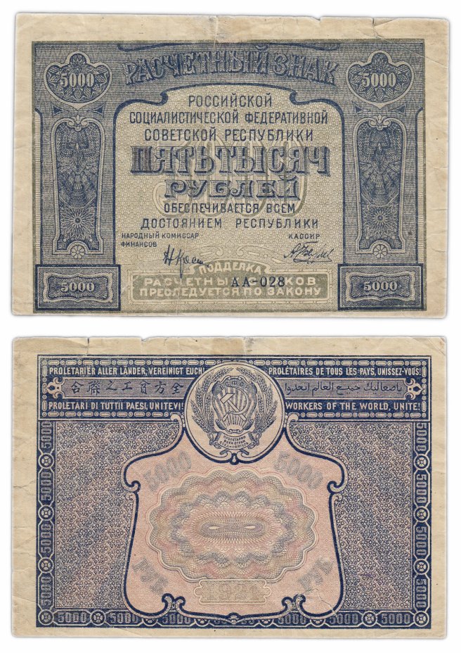 купить 5000 рублей 1921 кассир Беляев, Московская фабрика ГОЗНАК