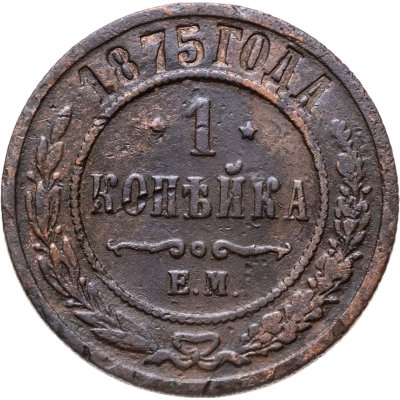 купить 1 копейка 1875 ЕМ