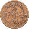 Купить Китай, Гуандун (Квантунг) 10 кэш 1900