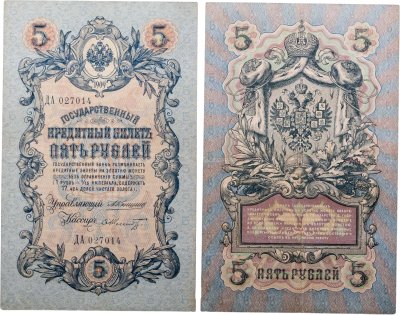 купить 5 рублей 1909 управляющий Коншин, кассир Шмидт