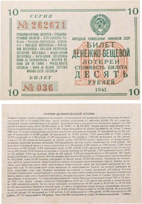 купить Билет Денежно-Вещевая Лотерея 10 рублей 1941