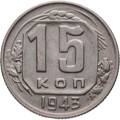 купить 15 копеек 1943